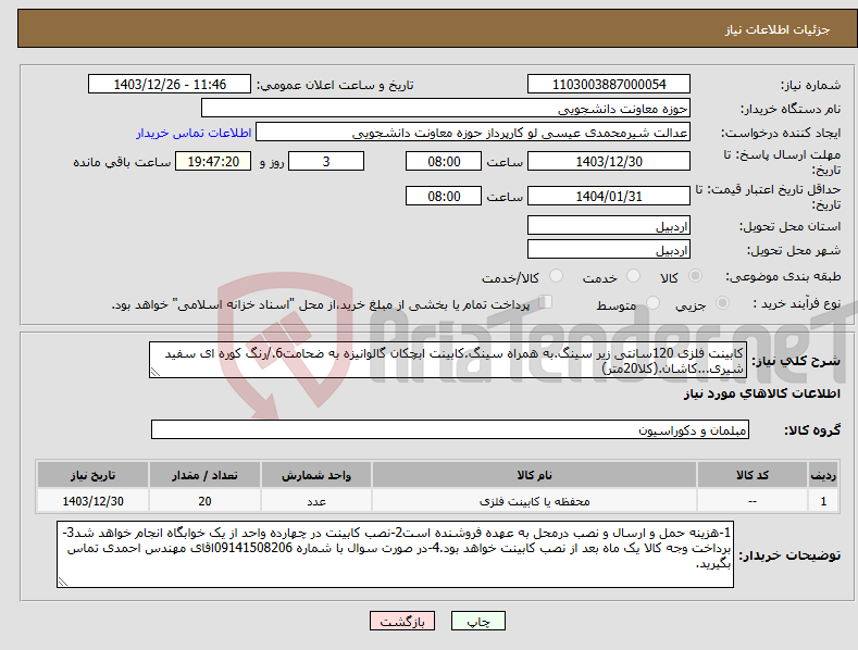 تصویر کوچک آگهی نیاز انتخاب تامین کننده-کابینت فلزی 120سانتی زیر سینگ.به همراه سینگ.کابینت ابچکان گالوانیزه به ضحامت6./رنگ کوره ای سفید شیری...کاشان.(کلا20متر)
