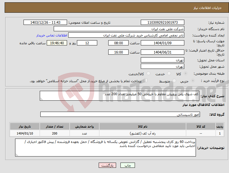 تصویر کوچک آگهی نیاز انتخاب تامین کننده-کف شوی پلی پروپیلن مقاوم با خروجی 50 میلیمتر تعداد 200 عدد