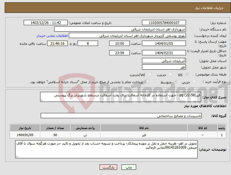 تصویر کوچک آگهی نیاز انتخاب تامین کننده-قیر(58-22) pg - جهت استفاده در کارخانه آسفالت برای پخت آسفالت درسطح شهربرابر برگ پیوستی 