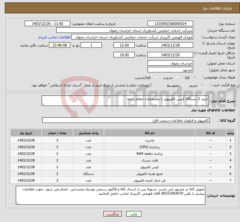 تصویر کوچک آگهی نیاز انتخاب تامین کننده-خرید 2 دستگاه کیس کامپیوتر با مشخصات اعلام شده