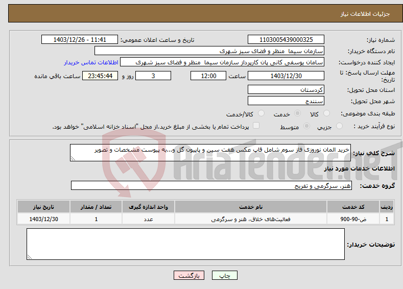 تصویر کوچک آگهی نیاز انتخاب تامین کننده-خرید المان نوروزی فاز سوم شامل قاپ عکس هفت سین و پاپیون گل و...به پیوست مشخصات و تصویر 