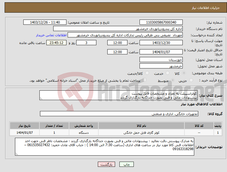 تصویر کوچک آگهی نیاز انتخاب تامین کننده-کولراسپیلت به تعداد و مشخصات فایل پیوست پیشنهادات مالی و فنی بصورت جداگانه بارگذاری گردند 