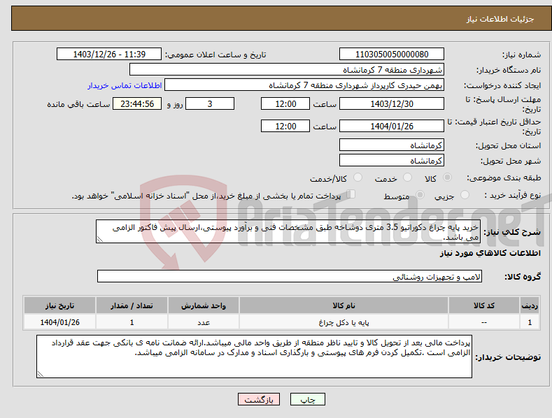 تصویر کوچک آگهی نیاز انتخاب تامین کننده-خرید پایه چراغ دکوراتیو 3.5 متری دوشاخه طبق مشخصات فنی و برآورد پیوستی،ارسال پیش فاکتور الزامی می باشد.