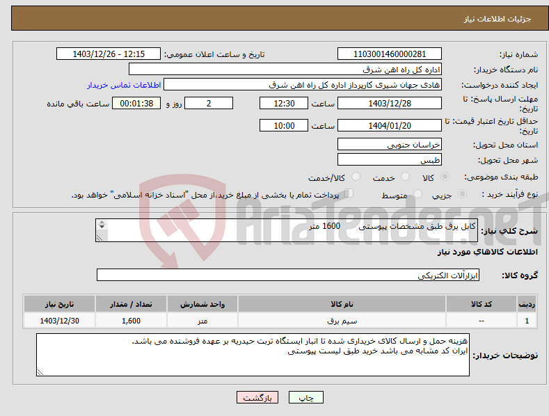 تصویر کوچک آگهی نیاز انتخاب تامین کننده-کابل برق طبق مشخصات پیوستی 1600 متر لطفا برگه پیشنهاد قیمت یا پیش فاکتور پیوست گردد در غیر این صورت مبلغ لحاظ نخواهد شد (پرداخت 60 روزکاری) 
