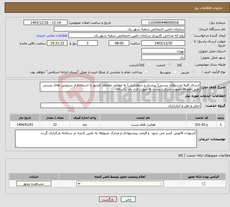 تصویر کوچک آگهی نیاز انتخاب تامین کننده-ارسال کلیه مرسولات پستی( پیشتاز و سفارشی) به مقاصد مختلف کشور با استفاده از سرویس های پستی طبق طعرفه مصوب شرکت پست به صورت قرار داد یکساله