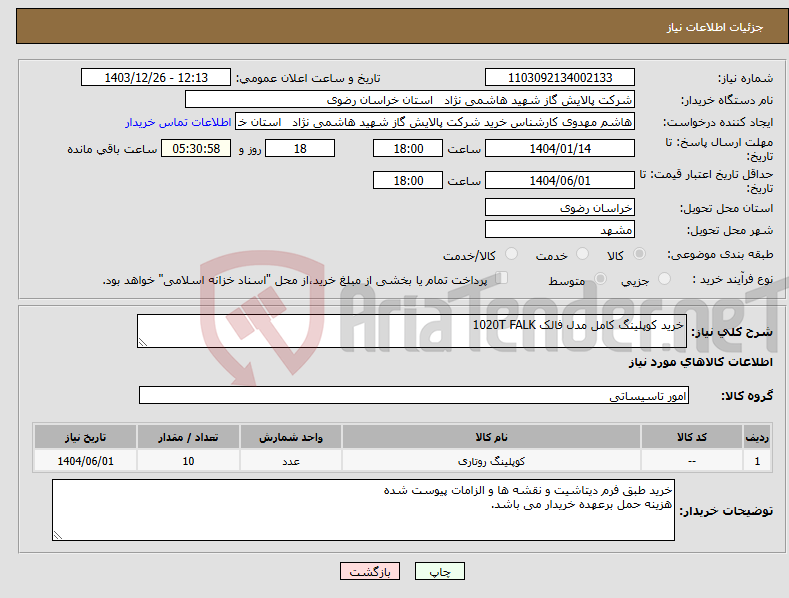 تصویر کوچک آگهی نیاز انتخاب تامین کننده-خرید کوپلینگ کامل مدل فالک 1020T FALK 