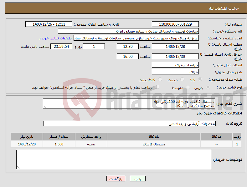 تصویر کوچک آگهی نیاز انتخاب تامین کننده-دستمال کاغذی حوله ای 150برگی دولا مجتمع سنگ آهن سنگان