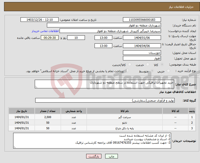 تصویر کوچک آگهی نیاز انتخاب تامین کننده-خرید تجهیزات ترافیکی جهت استفاده در سطح منطقه دو شهرداری 