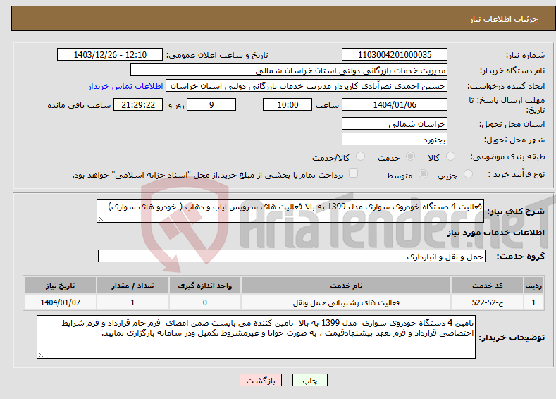 تصویر کوچک آگهی نیاز انتخاب تامین کننده-فعالیت 4 دستگاه خودروی سواری مدل 1399 به بالا فعالیت های سرویس ایاب و ذهاب ( خودرو های سواری)