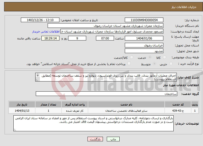 تصویر کوچک آگهی نیاز انتخاب تامین کننده-اجرای عملیات آرماتور بندی، قالب بندی و بتن ریزی فونداسیون، دیوارو تیر و سقف ساختمان توسعه (مطابق استعلام پیوست) 