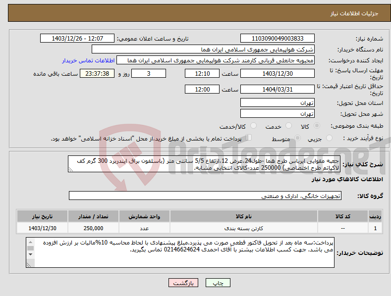 تصویر کوچک آگهی نیاز انتخاب تامین کننده-جعبه مقوایی ایرباس طرح هما -طول24،عرض 12،ارتفاع 5/5 سانتی متر (باسلفون براق ایندربرد 300 گرم کف لاکیاتم طرح اختصاصی) 250000 عدد-کالای انتخابی مشابه.