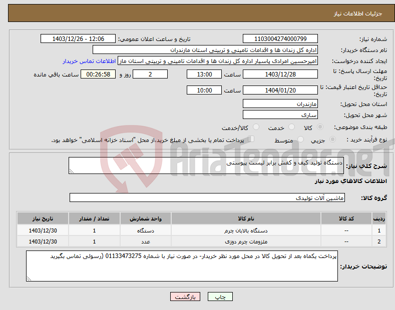 تصویر کوچک آگهی نیاز انتخاب تامین کننده-دستگاه تولید کیف و کفش برابر لیست پیوستی 