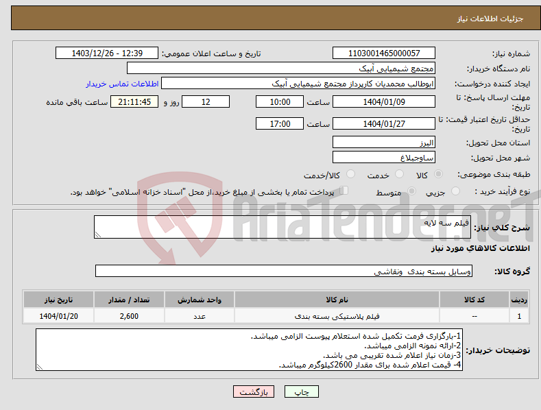 تصویر کوچک آگهی نیاز انتخاب تامین کننده-فیلم سه لایه