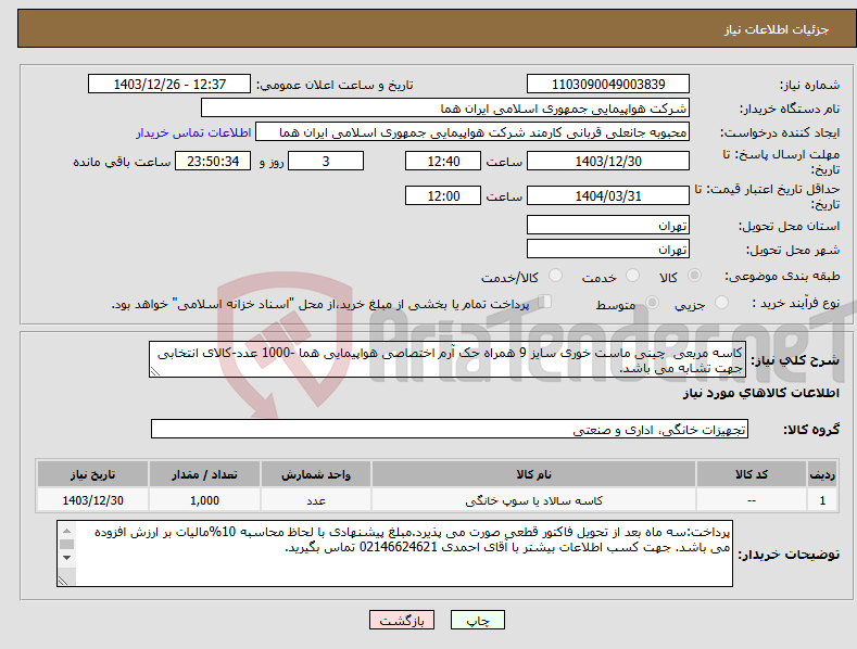 تصویر کوچک آگهی نیاز انتخاب تامین کننده-کاسه مربعی چینی ماست خوری سایز 9 همراه حک آرم اختصاصی هواپیمایی هما -1000 عدد-کالای انتخابی جهت تشابه می باشد.