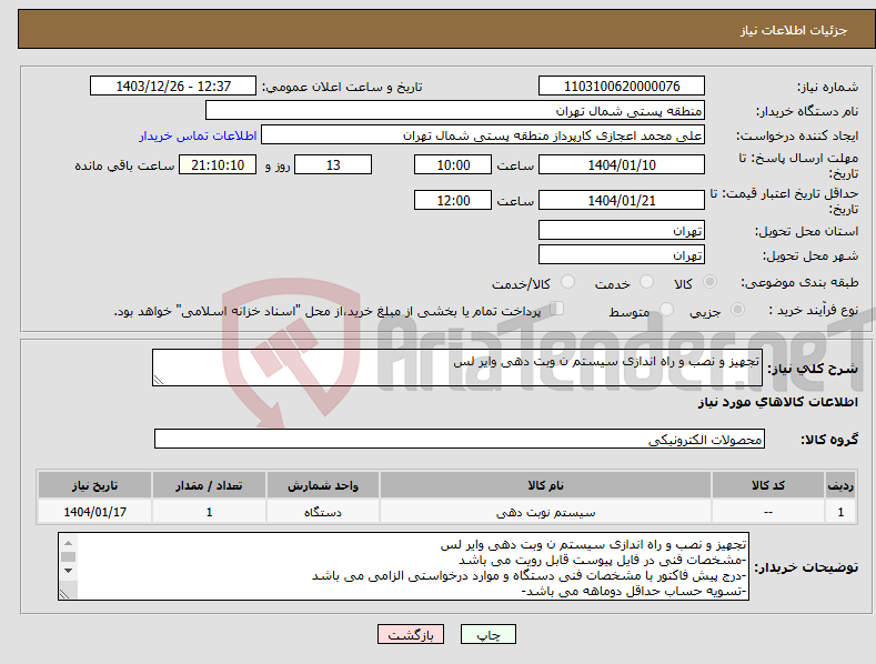 تصویر کوچک آگهی نیاز انتخاب تامین کننده-تجهیز و نصب و راه اندازی سیستم ن وبت دهی وایر لس