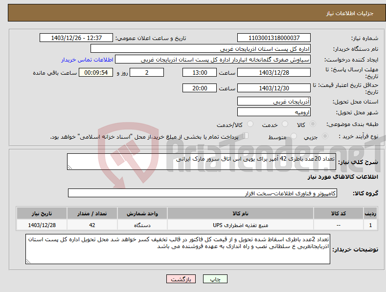 تصویر کوچک آگهی نیاز انتخاب تامین کننده-تعداد 20عدد باطری 42 آمپر برای یوپی اس اتاق سرور مارک ایرانی 