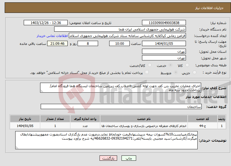 تصویر کوچک آگهی نیاز انتخاب تامین کننده-اجرای عملیات تخریب بتن کف جهت لوله کشی فاضلاب کف زیرزمین ساختمان ایستگاه هما فرودگاه امام/پرداخت:حدود سه ماه