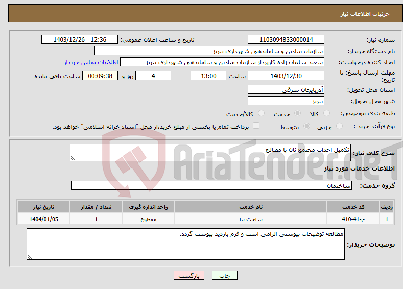 تصویر کوچک آگهی نیاز انتخاب تامین کننده-تکمیل احداث مجتمع نان با مصالح