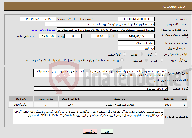 تصویر کوچک آگهی نیاز انتخاب تامین کننده-6عدد دوربین نظارتی ولیست تجهیزات مورد نیاز مرحله دوم + پیوست لیست تجهیزات مورد نیاز*پر نمودن برگ استعلام بها و بارگذاری در ستاد الزامی