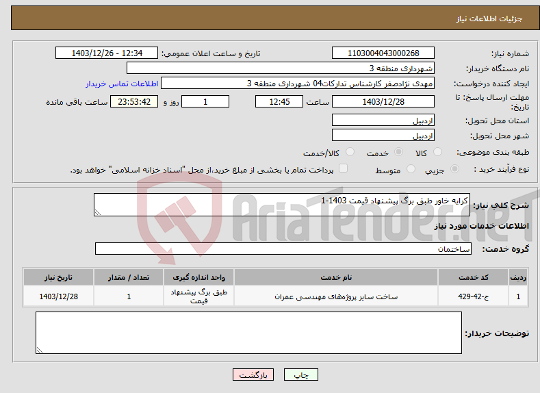تصویر کوچک آگهی نیاز انتخاب تامین کننده-کرایه خاور طبق برگ پیشنهاد قیمت 1403-1