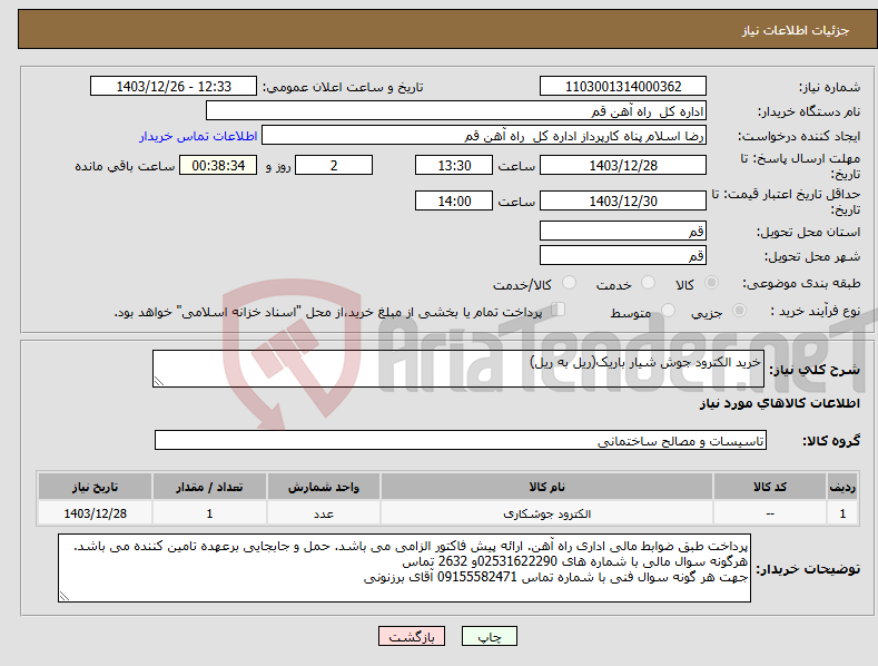 تصویر کوچک آگهی نیاز انتخاب تامین کننده-خرید الکترود جوش شیار باریک(ریل به ریل)