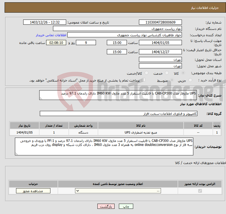 تصویر کوچک آگهی نیاز انتخاب تامین کننده-UPS ماژولار مدل CAB-CP300 با قابلیت استقرار 5 عدد ماژول IM60 KW دارای راندمان 97.1 درصد