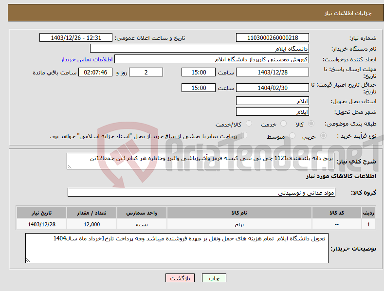 تصویر کوچک آگهی نیاز انتخاب تامین کننده-برنج دانه بلندهندی1121 جی تی سی کیسه قرمز وآشپزباشی والبرز وخاطره هر کدام 3تن جمعا12تن