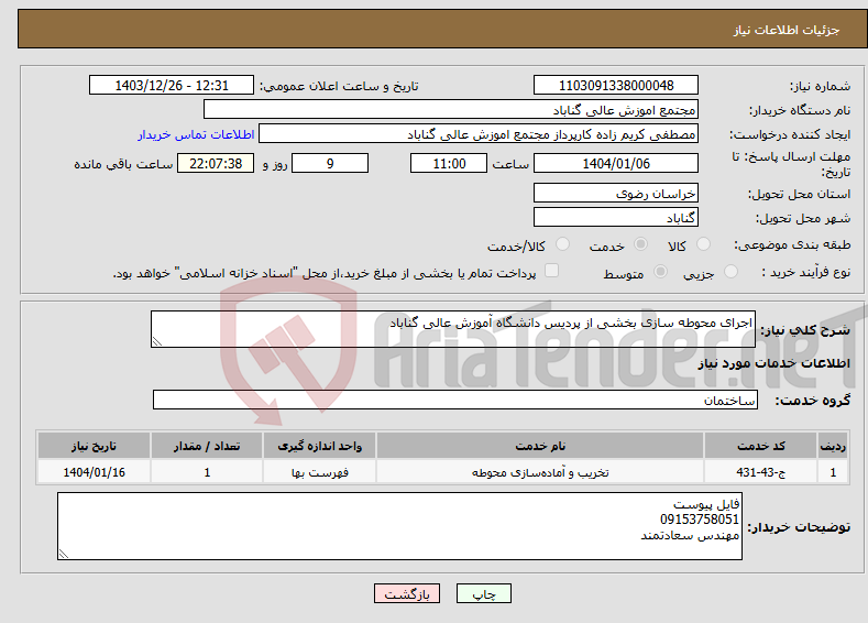 تصویر کوچک آگهی نیاز انتخاب تامین کننده-اجرای محوطه سازی بخشی از پردیس دانشگاه آموزش عالی گناباد