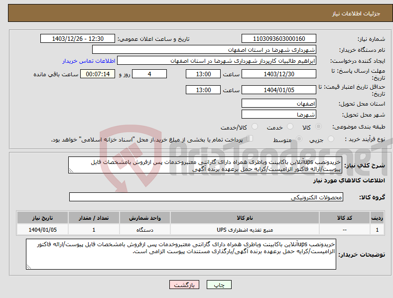 تصویر کوچک آگهی نیاز انتخاب تامین کننده-خریدونصب upsآنلاین باکابینت وباطری همراه دارای گارانتی معتبروخدمات پس ازفروش بامشخصات فایل پیوست/ارائه فاکتور الزامیست/کرایه حمل برعهده برنده آگهی