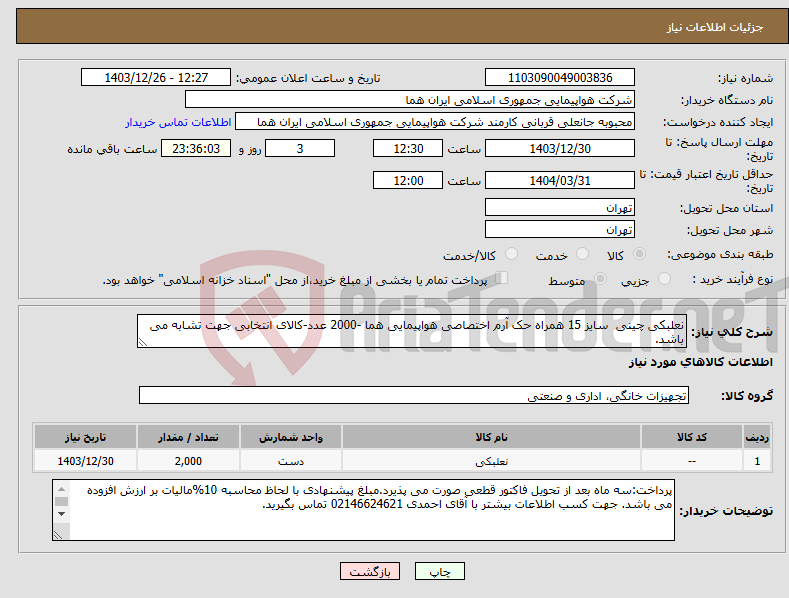 تصویر کوچک آگهی نیاز انتخاب تامین کننده-نعلبکی چینی سایز 15 همراه حک آرم اختصاصی هواپیمایی هما -2000 عدد-کالای انتخابی جهت تشابه می باشد.