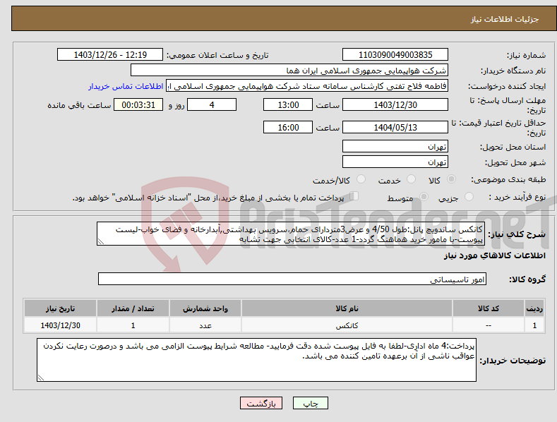 تصویر کوچک آگهی نیاز انتخاب تامین کننده-کانکس ساندویچ پانل:طول 4/50 و عرض3متردارای حمام،سرویس بهداشتی,آبدارخانه و فضای خواب-لیست پیوست-با مامور خرید هماهنگ گردد-1 عدد-کالای انتخابی جهت تشابه