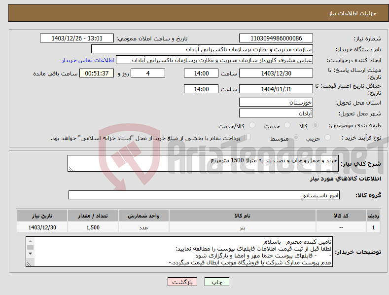 تصویر کوچک آگهی نیاز انتخاب تامین کننده-خرید و حمل و چاپ و نصب بنر به متراژ 1500 مترمربع