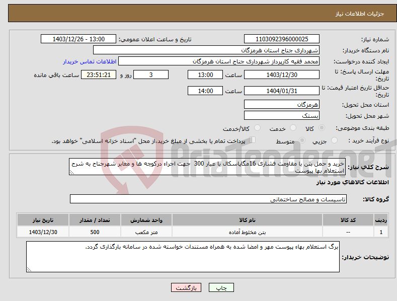 تصویر کوچک آگهی نیاز انتخاب تامین کننده-خرید و حمل بتن با مقاومت فشاری 16مگاپاسکال با عیار 300 جهت اجراء درکوچه ها و معابر شهرجناح به شرح استعلام بها پیوست