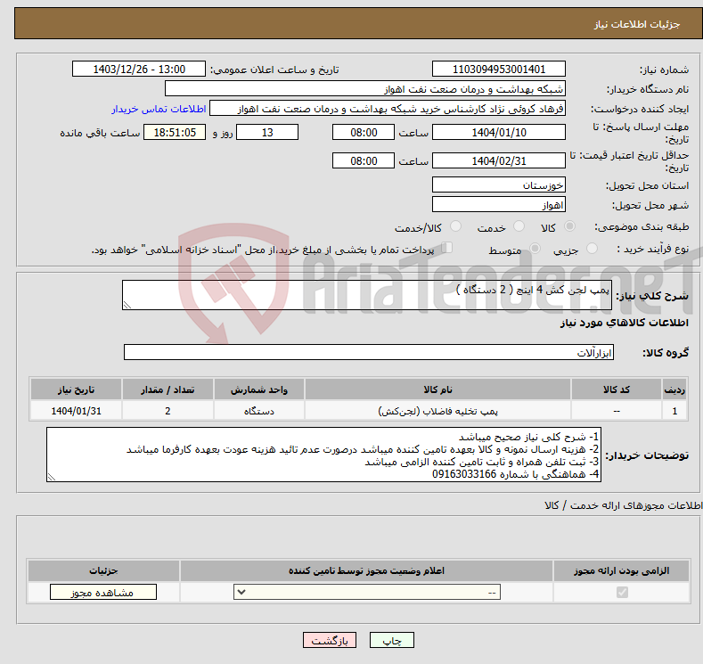 تصویر کوچک آگهی نیاز انتخاب تامین کننده-پمپ لجن کش 4 اینچ ( 2 دستگاه ) 