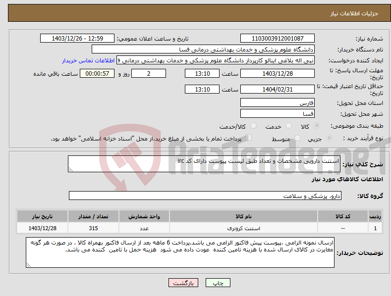 تصویر کوچک آگهی نیاز انتخاب تامین کننده-استنت دارویی مشخصات و تعداد طبق لیست پیوست دارای کد irc 