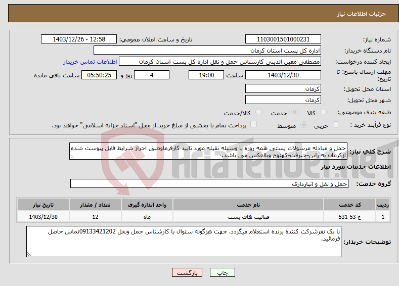 تصویر کوچک آگهی نیاز انتخاب تامین کننده-حمل و مبادله مرسولات پستی همه روزه با وسیله نقیله مورد تایید کارفرماوطبق احراز شرایط فایل پیوست شده ازکرمان به راین-جیرفت-کهنوج وبالعکس می باشد.