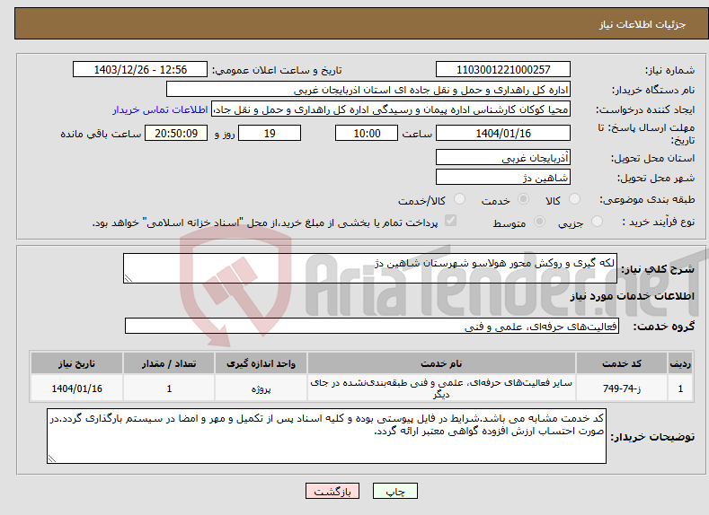 تصویر کوچک آگهی نیاز انتخاب تامین کننده-لکه گیری و روکش محور هولاسو شهرستان شاهین دژ 