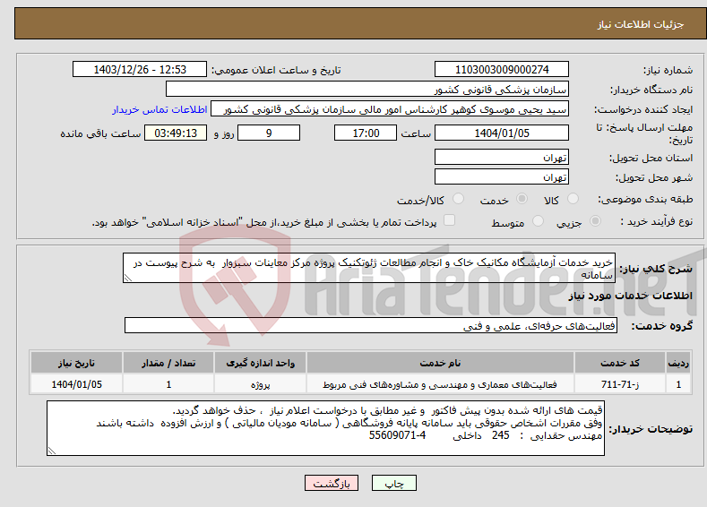 تصویر کوچک آگهی نیاز انتخاب تامین کننده-خرید خدمات آزمایشگاه مکانیک خاک و انجام مطالعات ژئوتکنیک پروژه مرکز معاینات سبزوار به شرح پیوست در سامانه