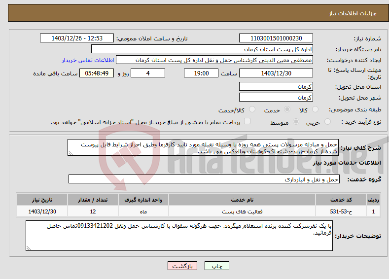 تصویر کوچک آگهی نیاز انتخاب تامین کننده-حمل و مبادله مرسولات پستی همه روزه با وسیله نقیله مورد تایید کارفرما وطبق احراز شرایط فایل پیوست شده از کرمان-زرند-دشتخاک-کوهبنان وبالعکس می باشد.