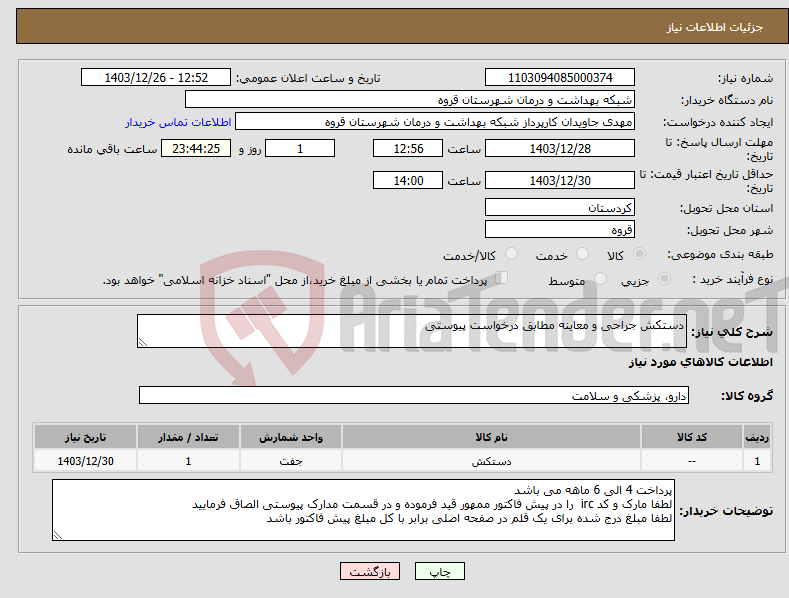 تصویر کوچک آگهی نیاز انتخاب تامین کننده-دستکش جراحی و معاینه مطابق درخواست پیوستی 
