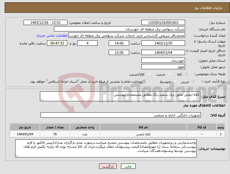 تصویر کوچک آگهی نیاز انتخاب تامین کننده-کلاه ایمنی عایق برق سفید رنگ مطابق مشخصات پیوستی