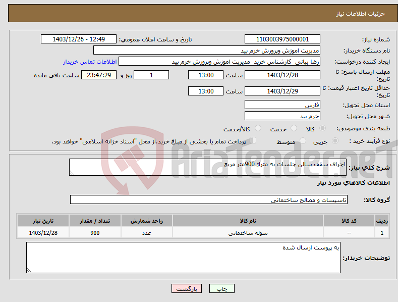 تصویر کوچک آگهی نیاز انتخاب تامین کننده-اجرای سقف سالن جلسات به متراژ 900متر مربع 