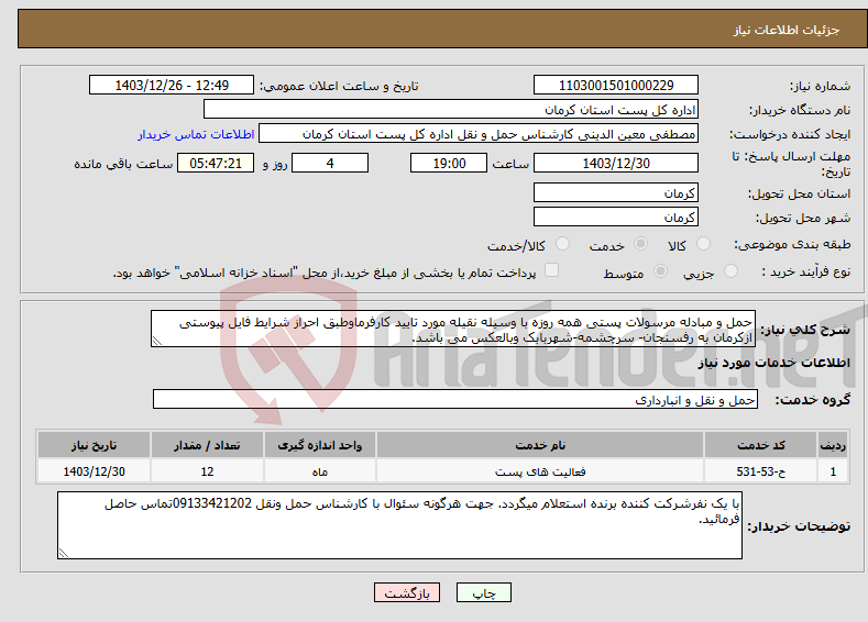 تصویر کوچک آگهی نیاز انتخاب تامین کننده-حمل و مبادله مرسولات پستی همه روزه با وسیله نقیله مورد تایید کارفرماوطبق احراز شرایط فایل پیوستی ازکرمان به رفسنجان- سرچشمه-شهربابک وبالعکس می باشد.