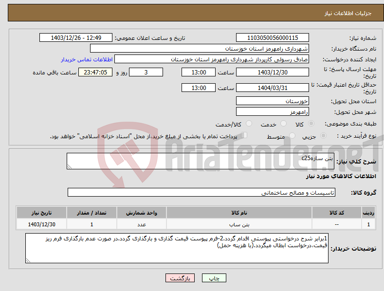 تصویر کوچک آگهی نیاز انتخاب تامین کننده-بتن سازهc25