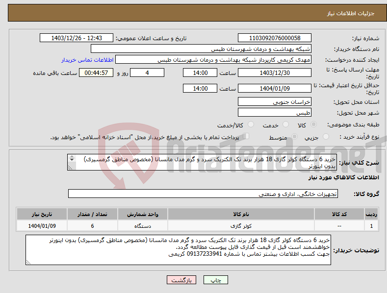 تصویر کوچک آگهی نیاز انتخاب تامین کننده-خرید 6 دستگاه کولر گازی 18 هزار برند تک الکتریک سرد و گرم مدل مانسانا (مخصوص مناطق گرمسیری) بدون اینورتر 