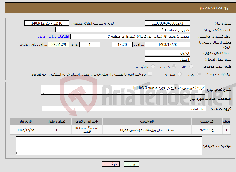 تصویر کوچک آگهی نیاز انتخاب تامین کننده-کرایه کمپرسی ده چرخ در حوزه منطقه 3 1403-1