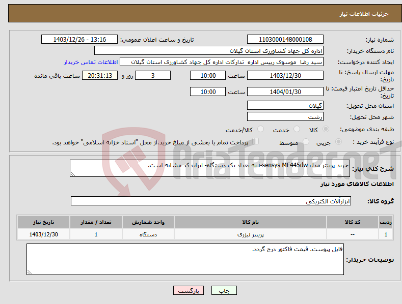 تصویر کوچک آگهی نیاز انتخاب تامین کننده-خرید پرینتر مدل i-sensys MF445dw به تعداد یک دستگاه- ایران کد مشابه است.