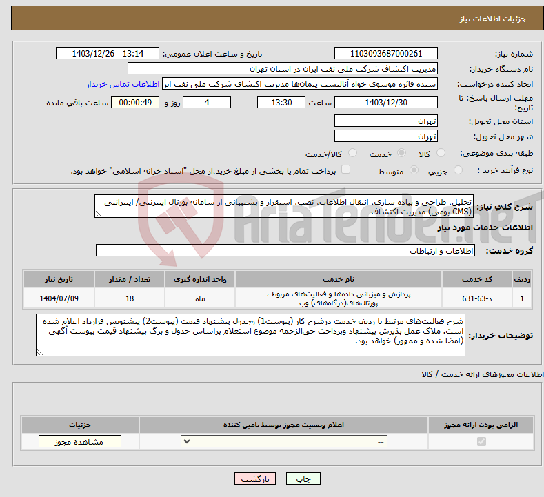 تصویر کوچک آگهی نیاز انتخاب تامین کننده-تحلیل، طراحی و پیاده سازی، انتقال اطلاعات، نصب، استقرار و پشتیبانی از سامانه پورتال اینترنتی/ اینترانتی (CMS بومی) مدیریت اکتشاف