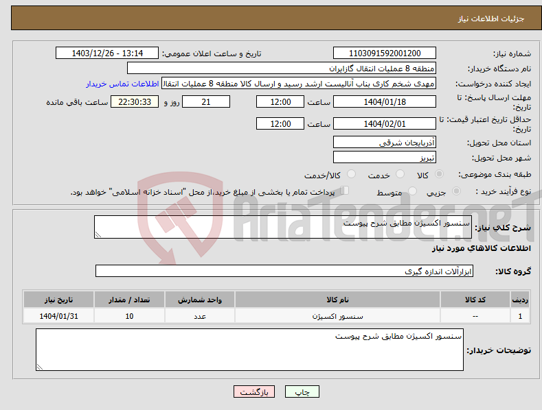 تصویر کوچک آگهی نیاز انتخاب تامین کننده-سنسور اکسیژن مطابق شرح پیوست