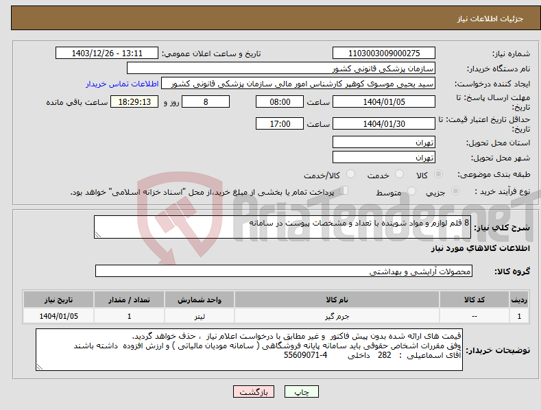 تصویر کوچک آگهی نیاز انتخاب تامین کننده-8 قلم لوازم و مواد شوینده با تعداد و مشخصات پیوست در سامانه